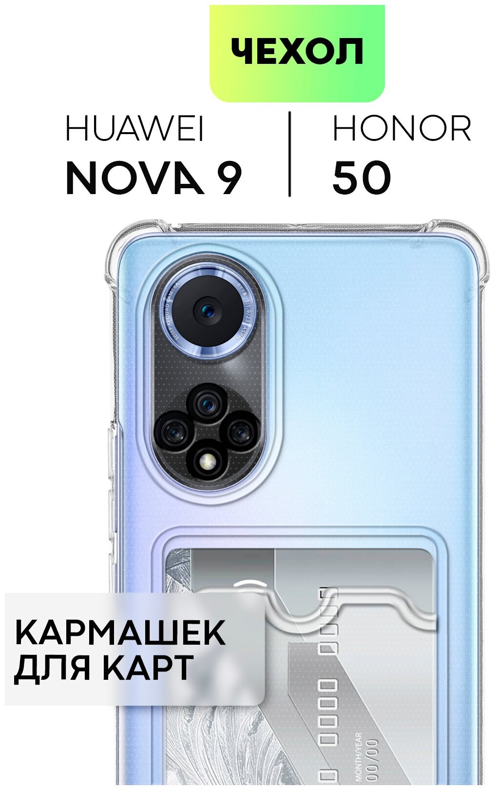 Противоударный чехол с кармашком для Honor 50, Huawei Nova 9 (Хонор 50 и Хуавей Нова 9) усиленный, защита камеры, для карт, прозрачный, BROSCORP