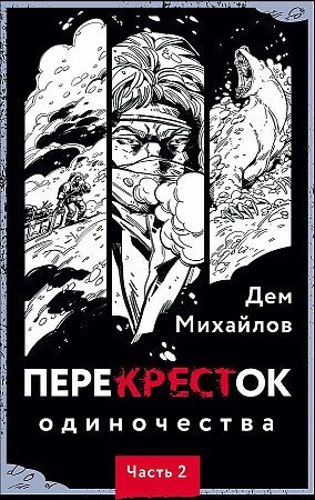 Дем Михайлов. Перекресток одиночества. Часть 2