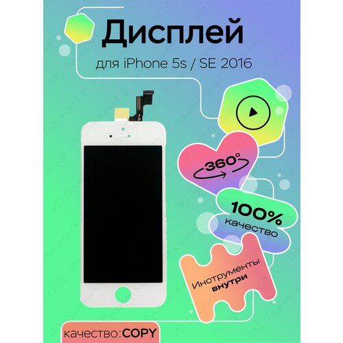 Дисплей для телефона iPhone 5S, SE copy, белый