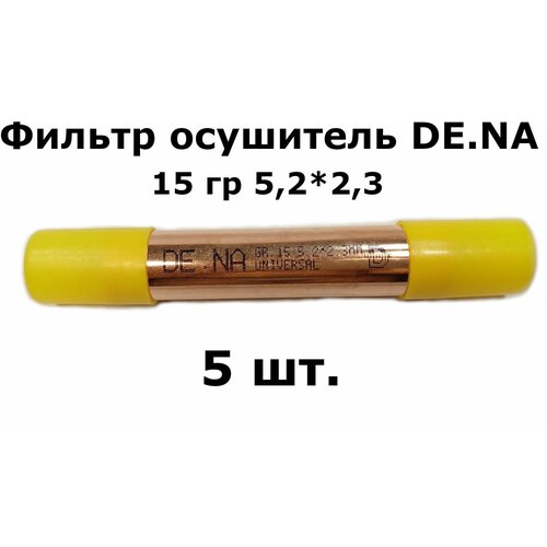 Фильтр осушитель DE.NA 15 гр 5,2*2,3 (19*0,4*120) - 5 шт. запчасти для холодильников фильтр осушитель с цеолитовой засыпкой de nа 15г 5 2x2 3