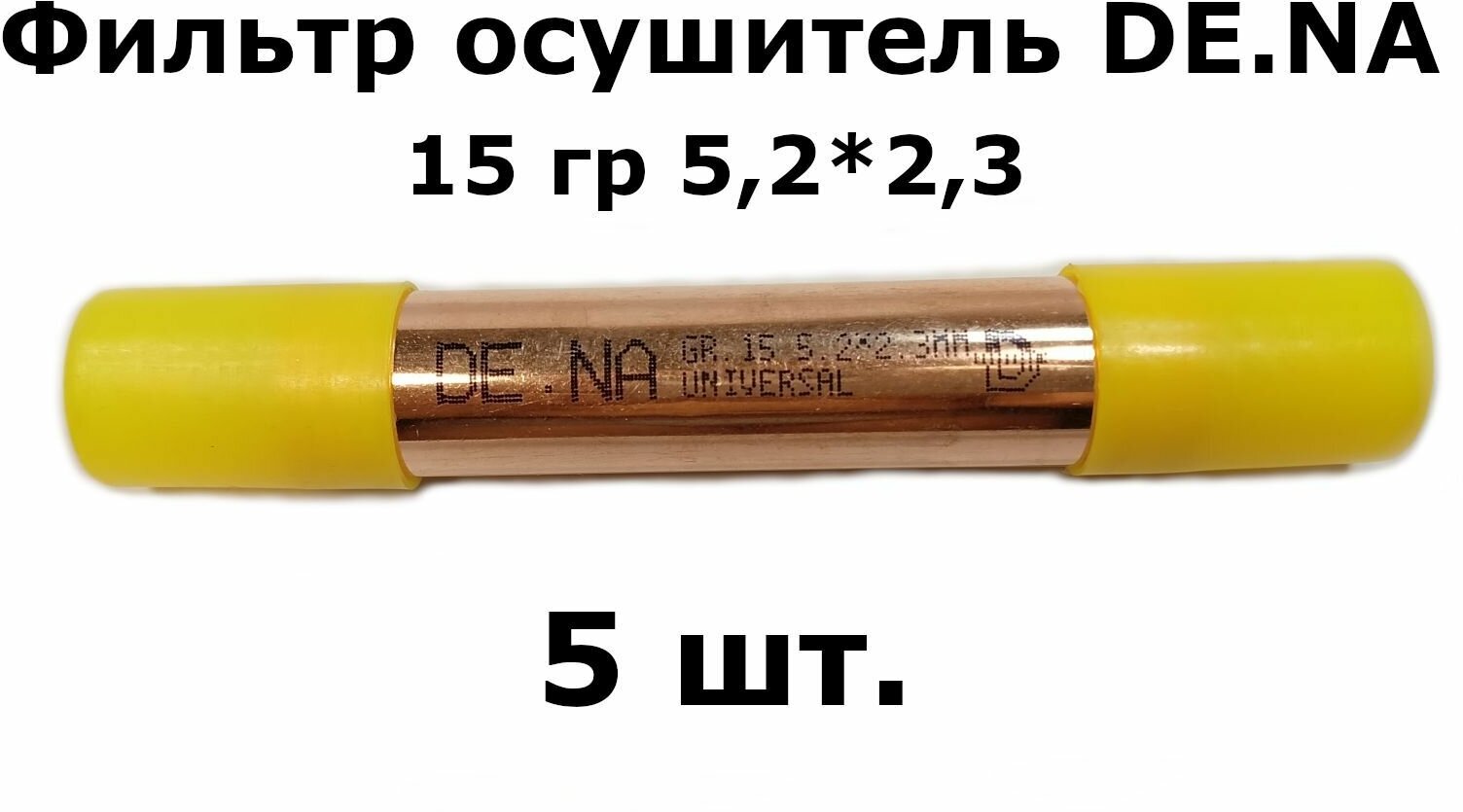 Фильтр осушитель DE.NA 15 гр 5,2*2,3 (19*0,4*120) - 5 шт. - фотография № 1