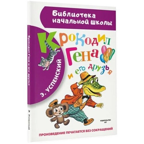 Издательство «АСТ» «Крокодил Гена и его друзья», Успенский Э. Н.