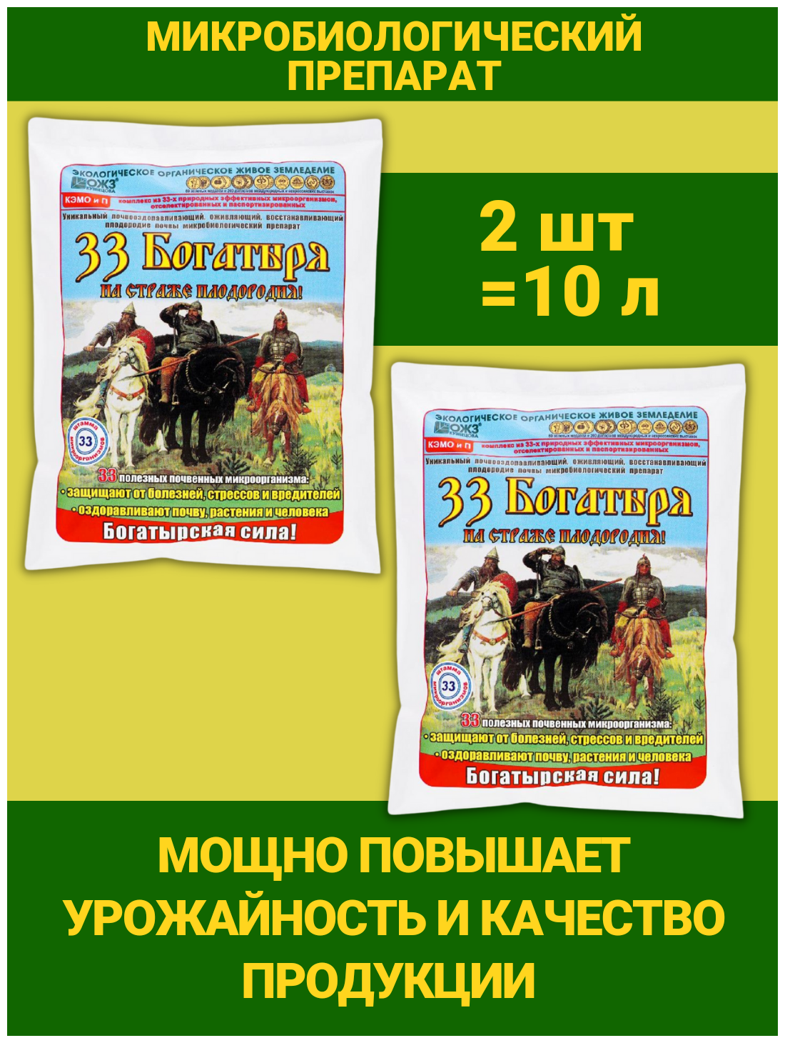 33 Богатыря Удобрение для оздоровления почвы, почвооздоравливающий препарат. Набор 2 уп по 5 л. ОЖЗ Кузнецова - фотография № 1
