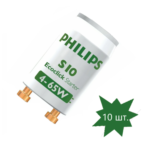 Стартер Philips S10 4-65W, 220-240V (ИЗУ), 10 шт.