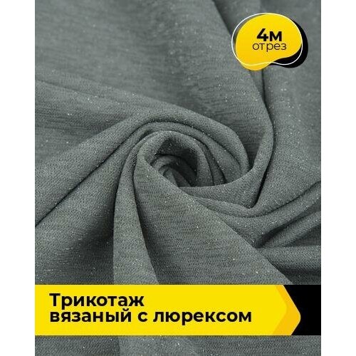 Ткань для шитья и рукоделия Трикотаж вязаный с люрексом 4 м * 150 см, серый 004 ткань для шитья и рукоделия трикотаж вязаный с люрексом 1 м 150 см серый 004