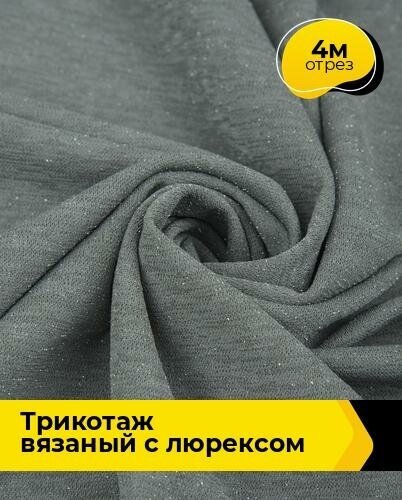 Ткань для шитья и рукоделия Трикотаж вязаный с люрексом 4 м * 150 см, серый 004