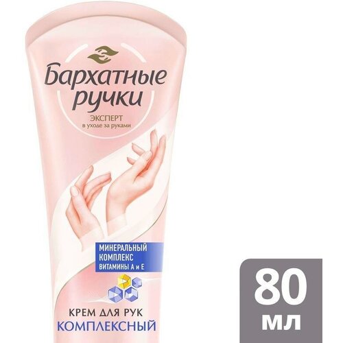 Крем для рук Бархатные Ручки Комплексный, 80мл, 20шт.