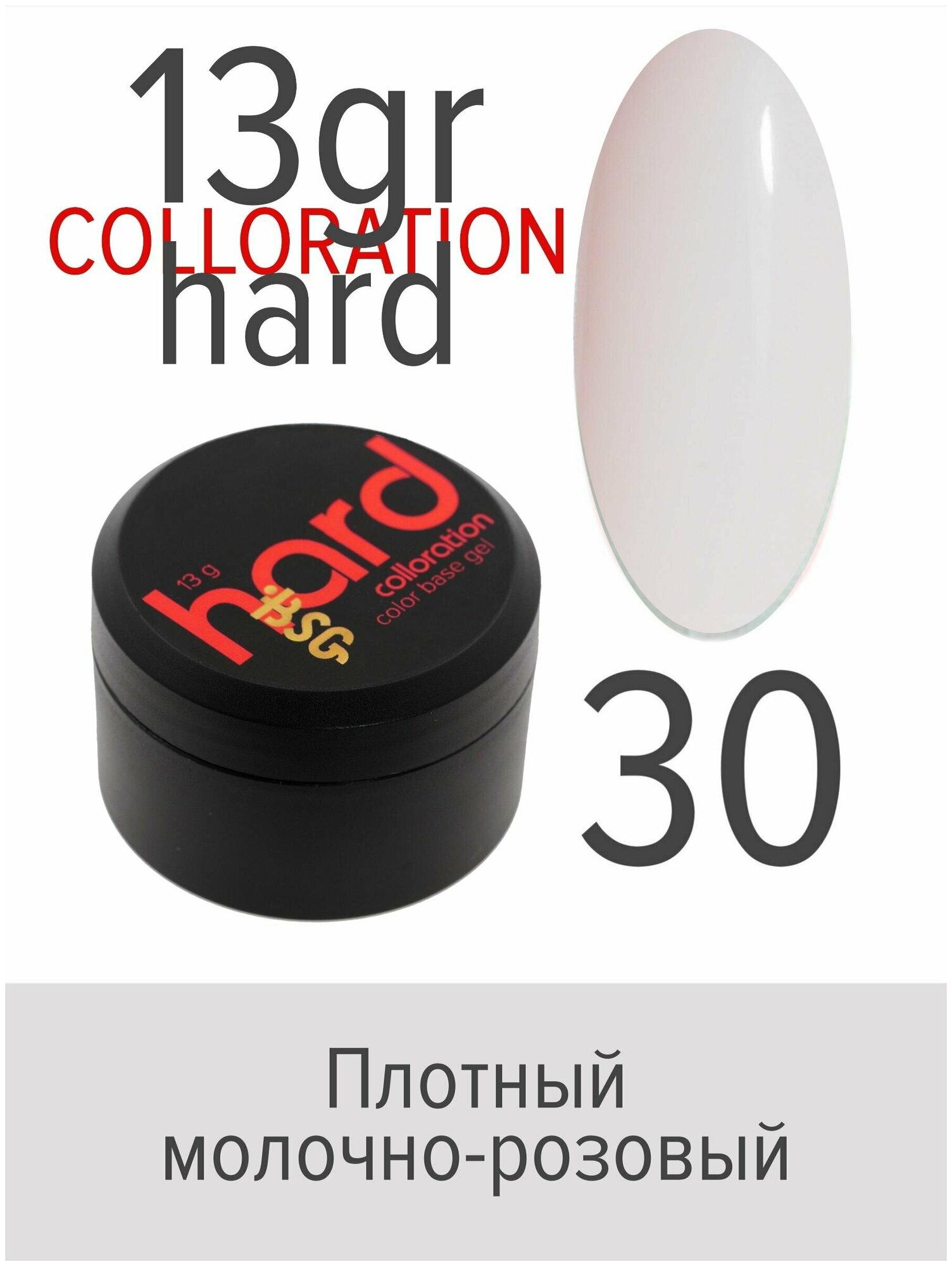 BSG Цветная жесткая база Colloration Hard №30 - Плотный молочно-розовый (13 г)