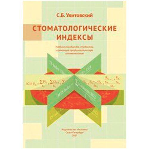 Стоматологические индексы. Улитовский С. Б.