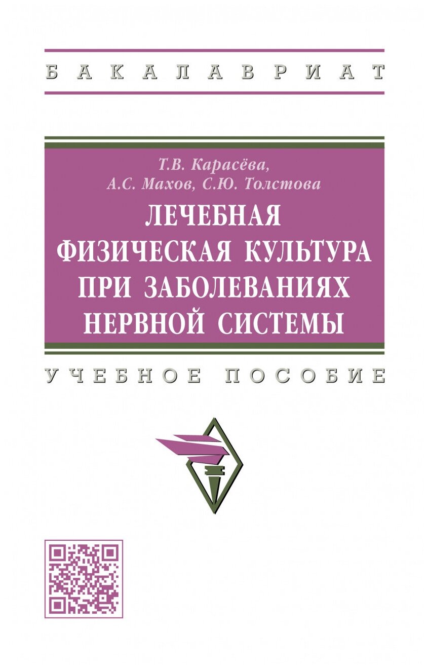 Карасева Т. В, Махов А. С, Толстова С. Ю. Лечебная физическая культура при заболеваниях нервной системы. Бакалавриат