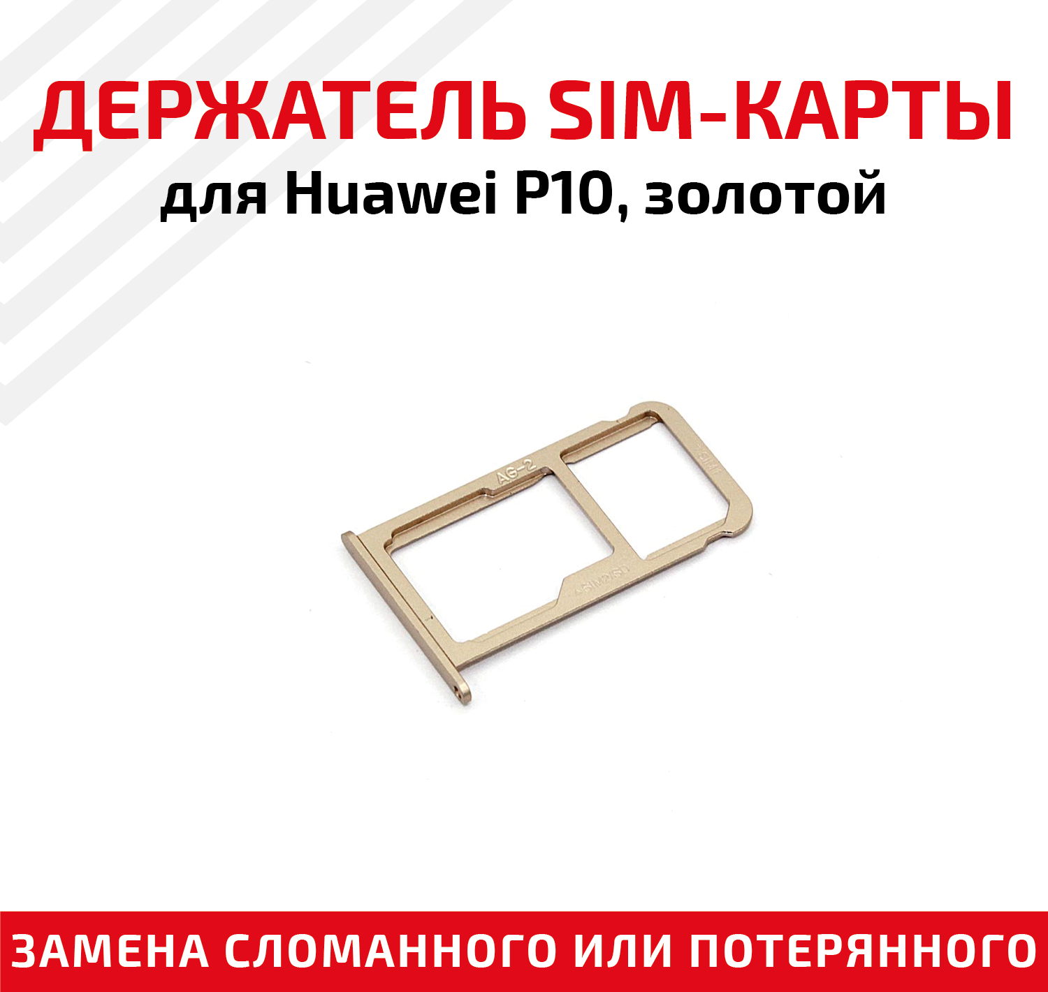 Лоток (держатель, контейнер, слот) SIM-карты для мобильного телефона (смартфона) Huawei P10, золотой
