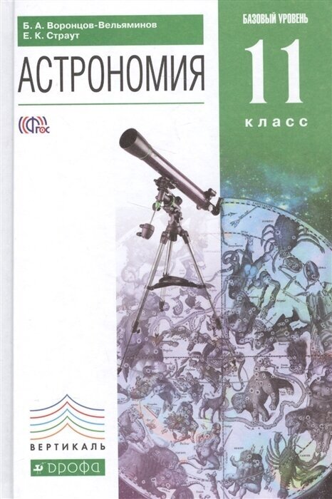 Астрономия. 11 класс. Учебник. Базовый уровень. Вертикаль. - фото №6