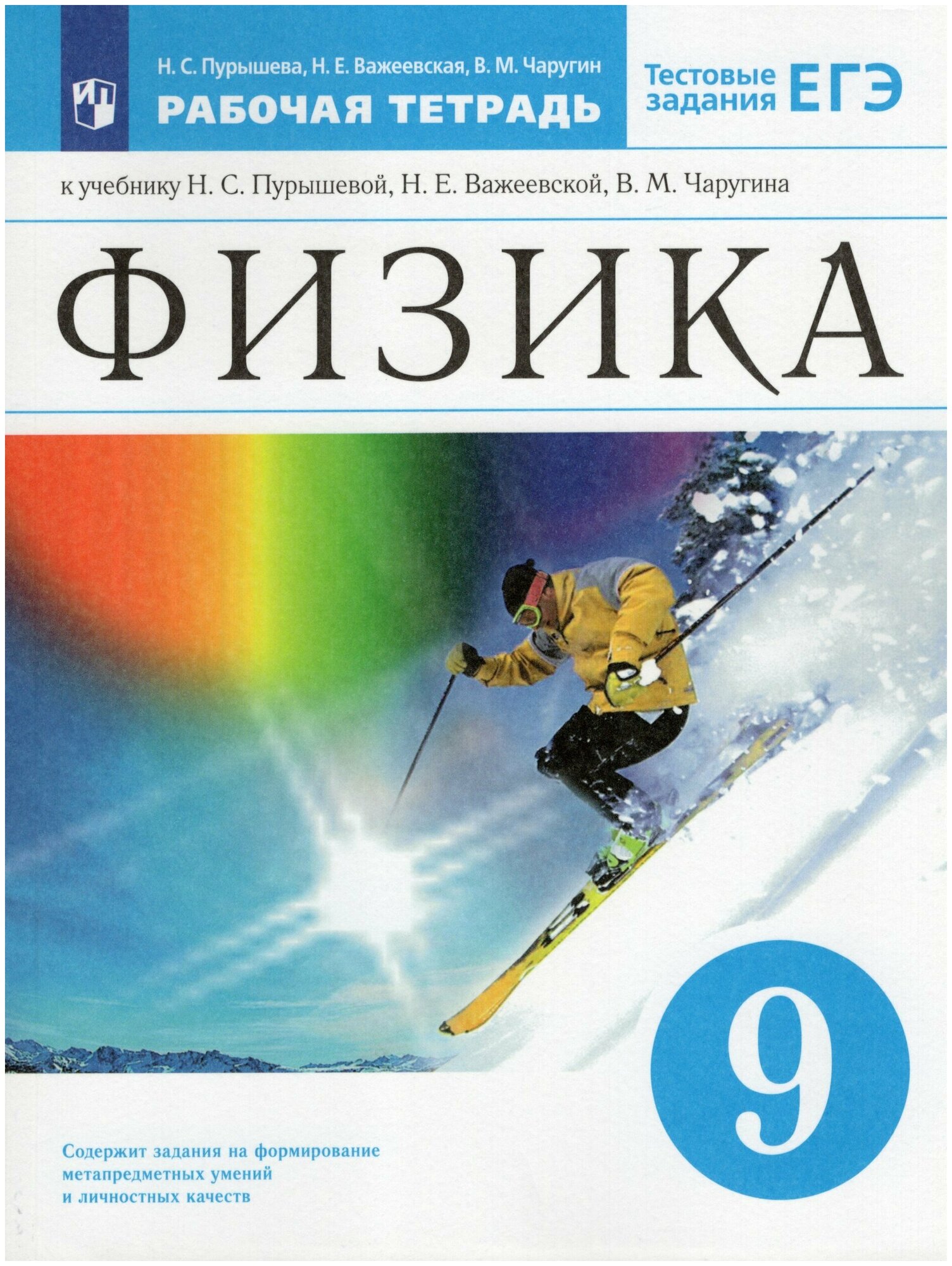 У. 9кл. Физика. Раб. тет (Пурышева) ФГОС (Просв, 2022)