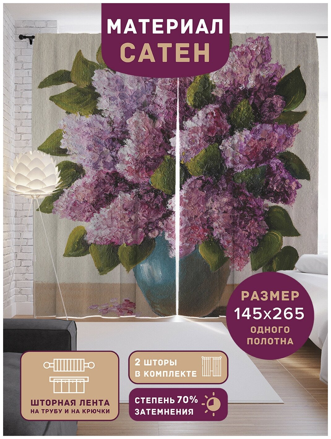 фото Шторы, фотошторы JoyArty "Букет сирени" из ткани сатен, 2 полотна 145x265 см, шторная лента и крючки