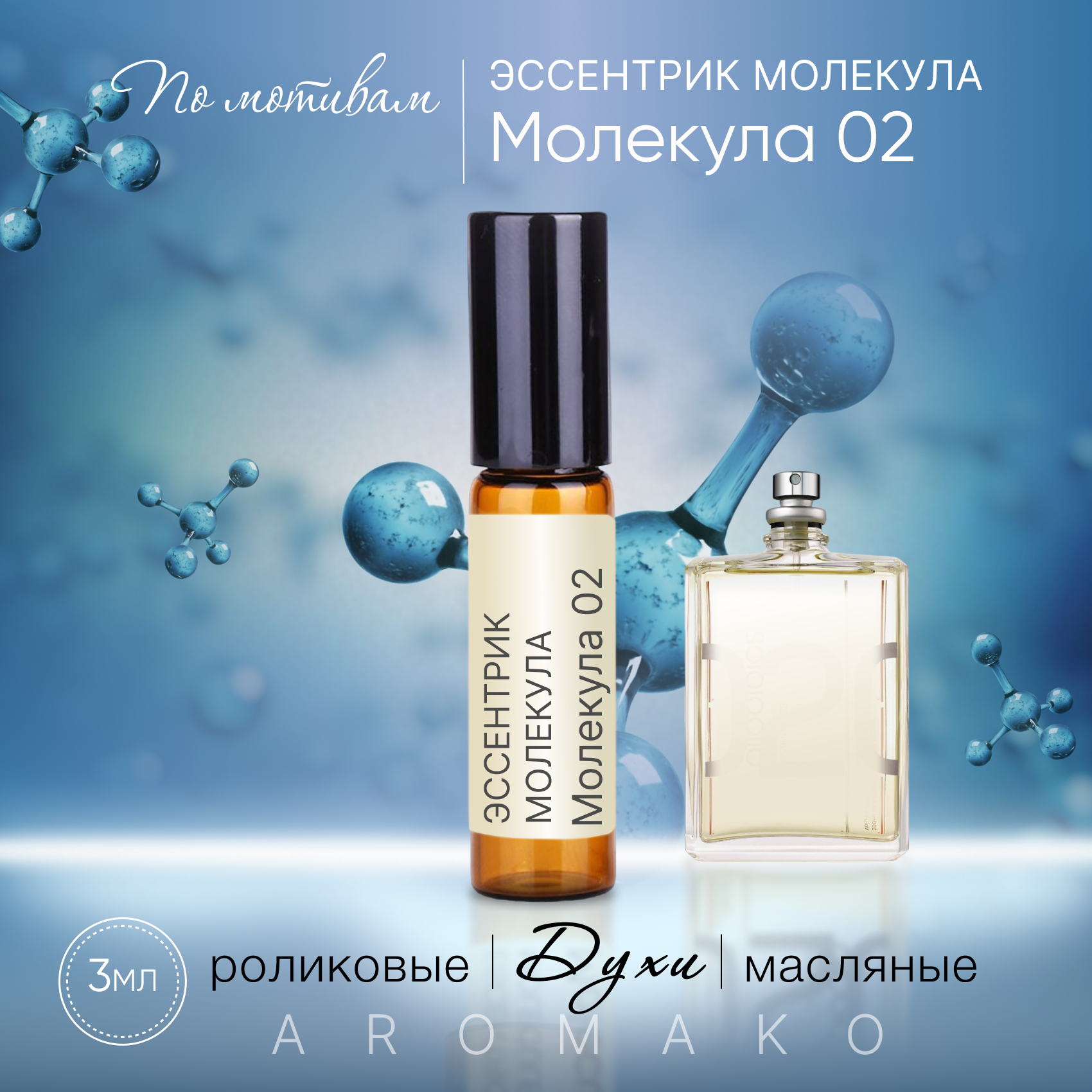 Духи масляные, парфюм - ролик по мотивам Escentric Molecules "Molecule 02" 3 мл, AROMAKO