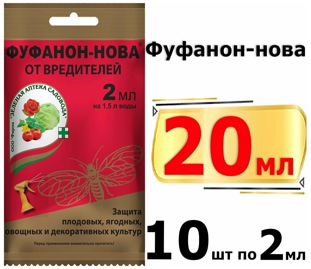 20мл Фуфанон-Нова 2мл х10шт средство от тли, клещей, цветоедов, долгоносика, плодожорки, гусениц, бабочек