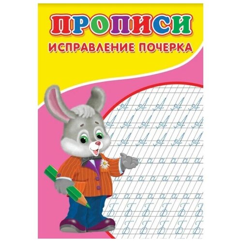 Прописи. Исправление почерка