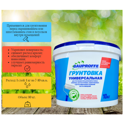 Грунт / грунтовка универсальный BAUPROFFE 10кг