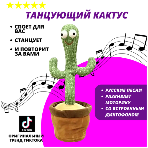 Танцующий кактус / поющий кактус / музыкальный кактус игрушка