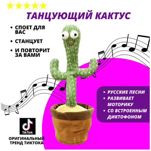 Танцующий кактус / поющий кактус / музыкальный кактус игрушка