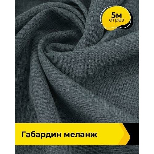 Ткань для шитья и рукоделия Габардин меланж 5 м * 148 см, серый 011 ткань для шитья и рукоделия габардин меланж 3 м 148 см серый 011