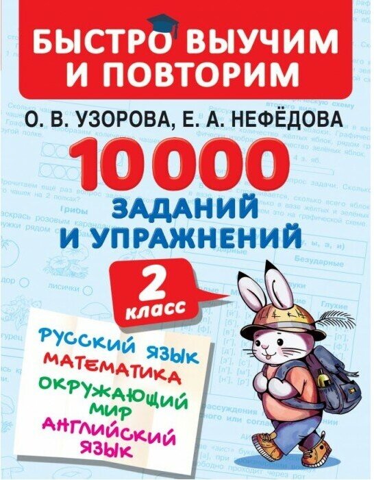 10000 заданий и упражнений. 2 класс. Русский язык, Математика, Окружающий мир, Английский язык - фото №1