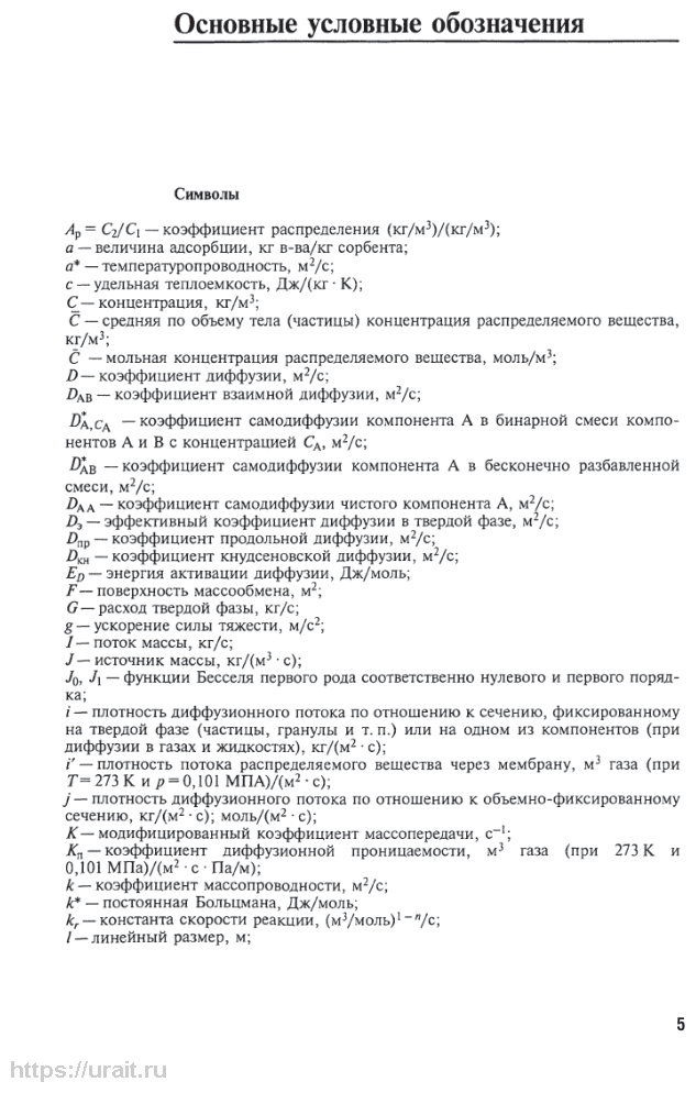 Химическая технология: диффузионные процессы. Часть 2. Учебное пособие для бакалавриата, специалитета и магистратуры - фото №6