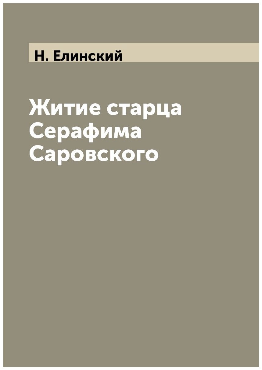 Книга Житие Старца Серафима Саровского - фото №1