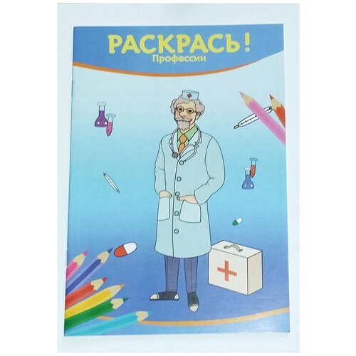 Раскрась! Профессии