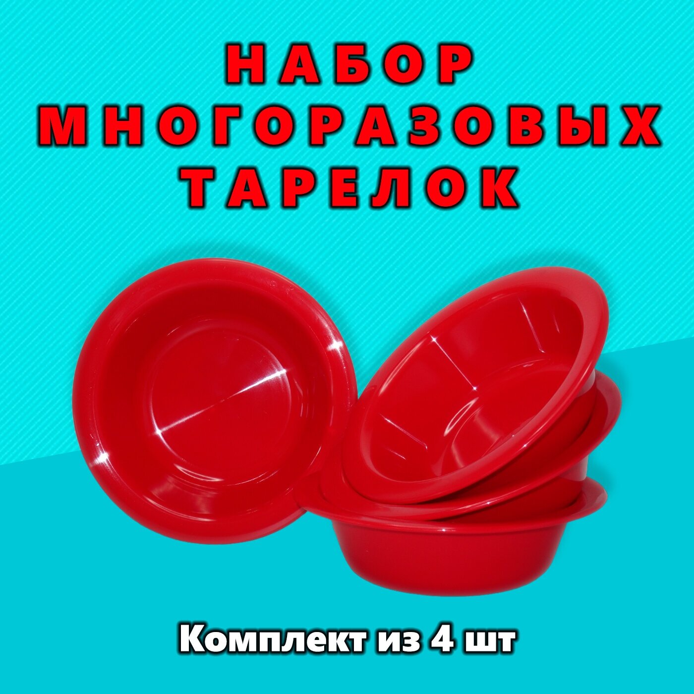 фото Тарелка пластиковая многоразовая (под первое блюдо), комплект из 4-х предметов (195 мм)