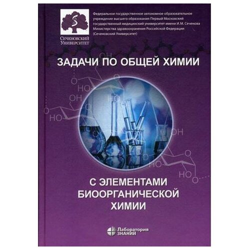 Попкова В.А. "Задачи по общей химии с элементами биоорганической химии"