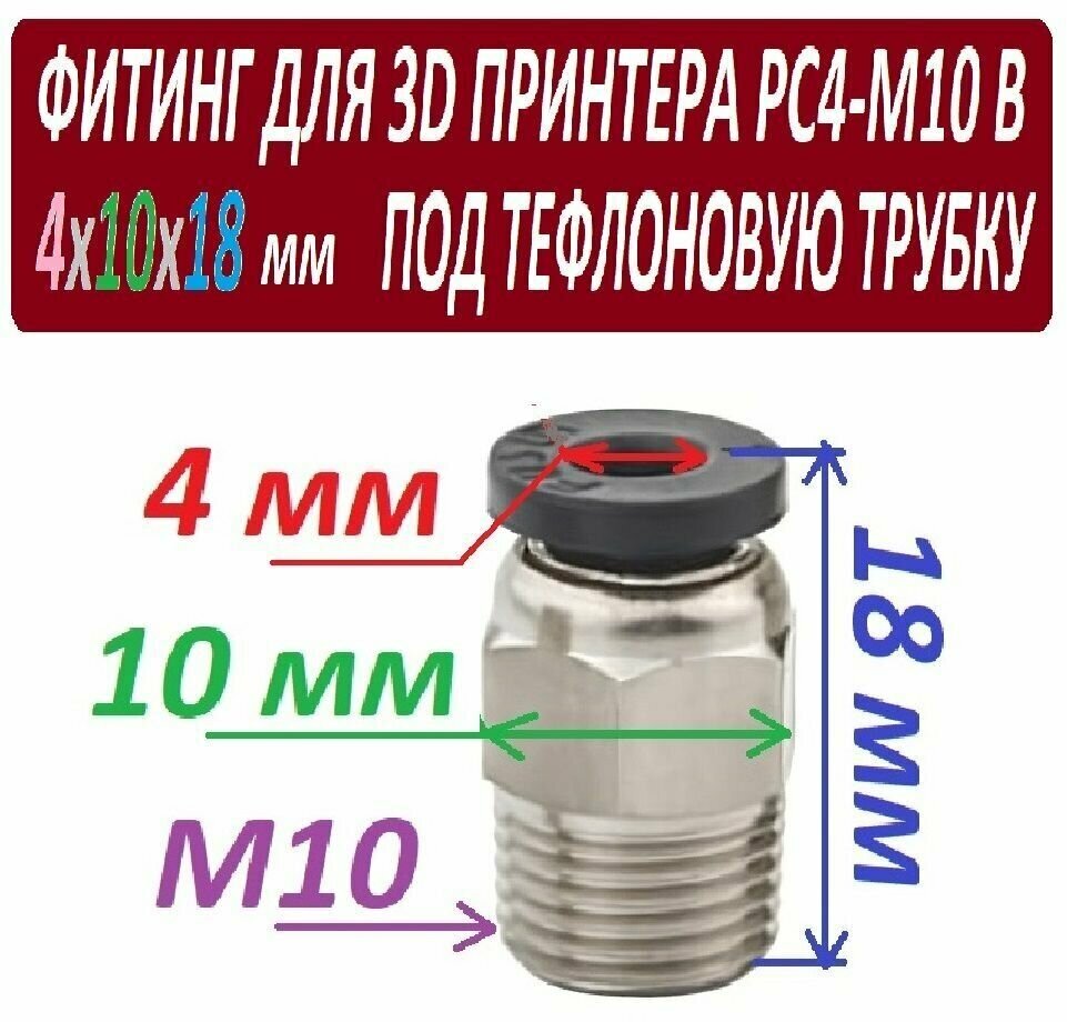 Фитинг PC4-M10 для 3D принтера под тефлоновую трубку 2х4 мм - 1 штука