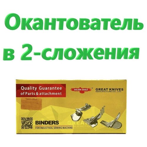 Окантователь в 2-сложения (вход 18 мм/ выход 9 мм) S64/KS104 для промышленной швейной машины окантователь a10 в 4 е сложения для промышленной машины ширина тесьмы на входе 30 мм