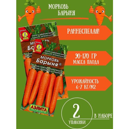 Семена Морковь Барыня 2г 2 упаковки