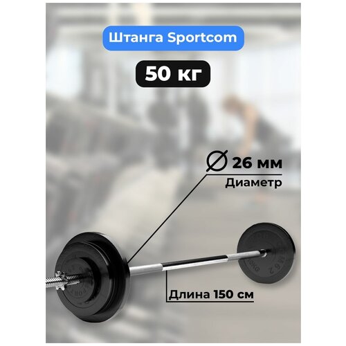 фото Штанга 50 кг sportcom, прямой гриф 150см, обрезиненные диски (блины) barfits