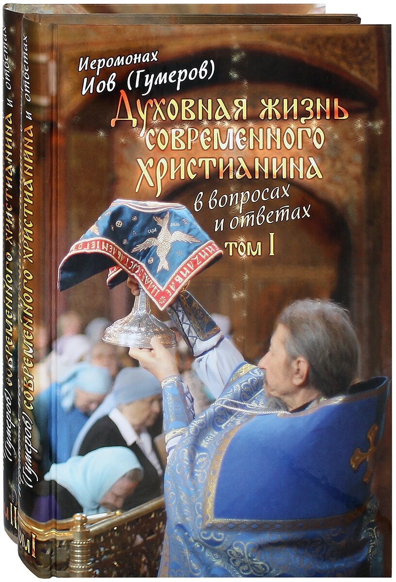 Духовная жизнь современного христианина в вопросах и ответах. Комплект в 2-х томах.