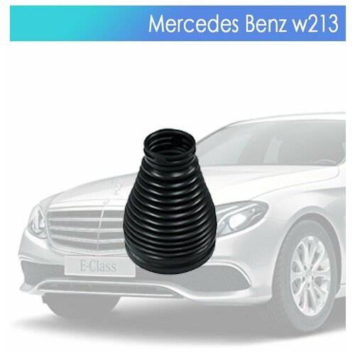 Пыльник пневмобаллона для Mercedes-Benz W213/205 Передний