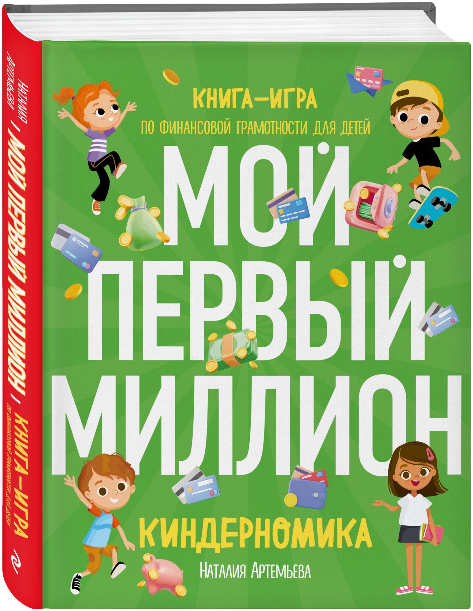 Киндерномика. Мой первый миллион. Книга-игра по финансовой грамотности для детей - фото №4