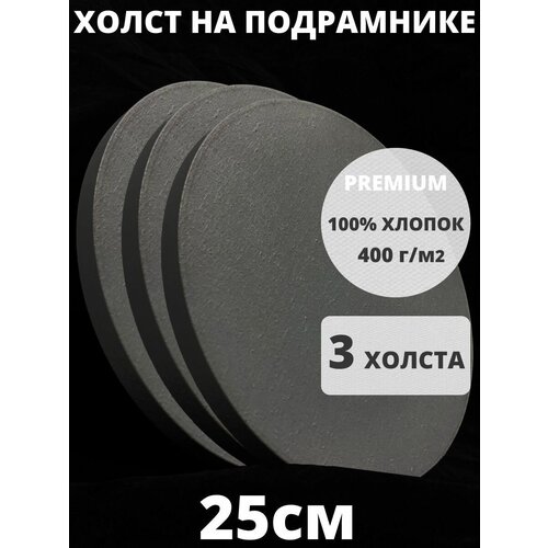 Холст на подрамнике круглый 25 грунтованный см, плотность 400 г/м2 для рисования 3 шт