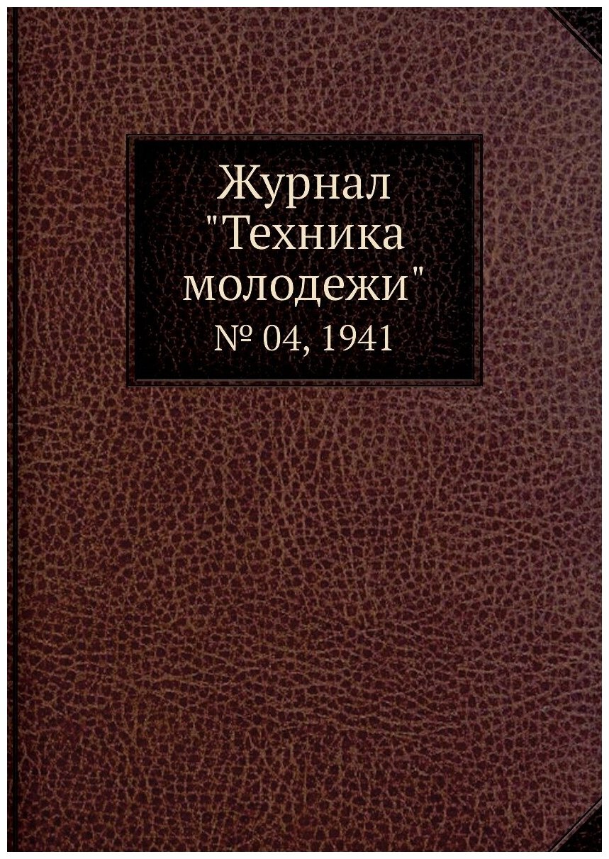 Журнал "Техника молодежи". № 04, 1941 - фото №1