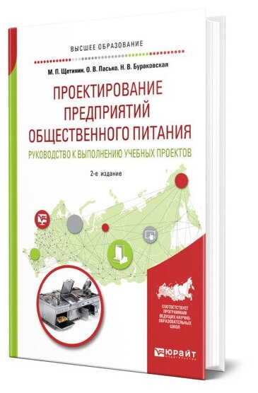 Проектирование предприятий общественного питания. Руководство к выполнению учебных проектов