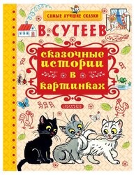 Сутеев В. Г. "Самые лучшие сказки. Сказочные истории в картинках"