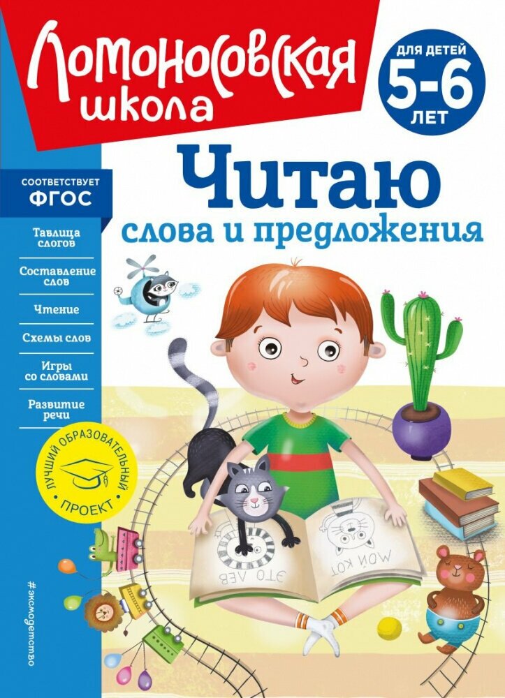 Пятак С. В. Читаю слова и предложения: для детей 5-6 лет (новое оформление)