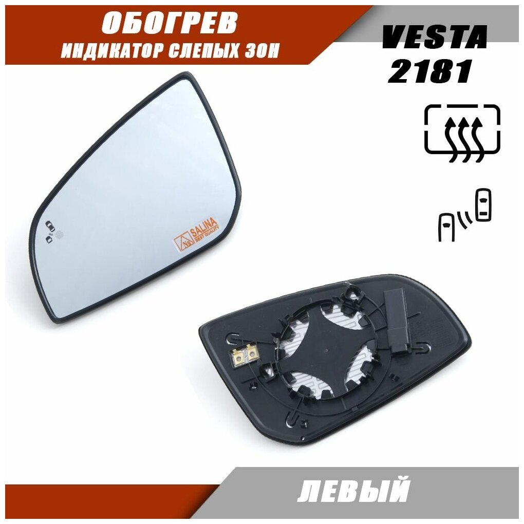 фото Зеркальный элемент левый с обогревом и индикатором слепых зон на Лада Веста 2181. 2181-8201217-10 Salina