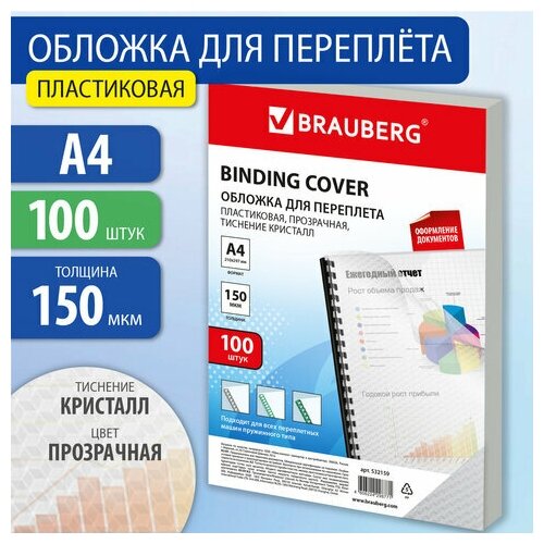 Обложки пластиковые для переплета А4, комплект 100 шт, 150 мкм, "Кристалл" прозрачные, BRAUBERG, 532159