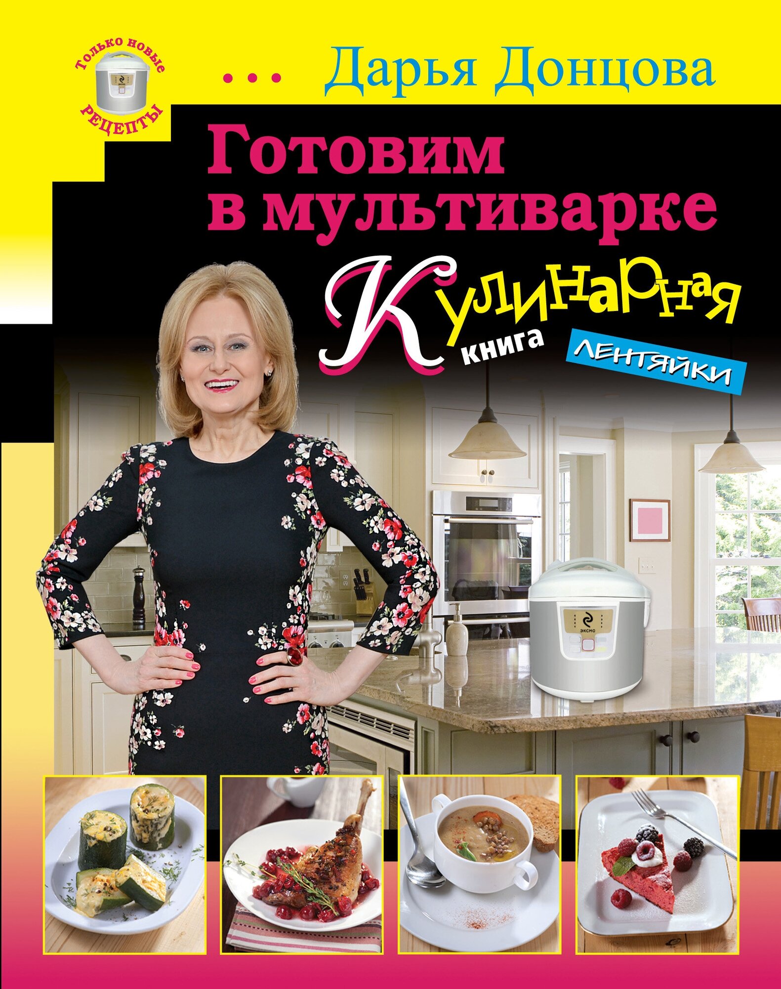 Готовим в мультиварке. Кулинарная книга лентяйки (серийная)