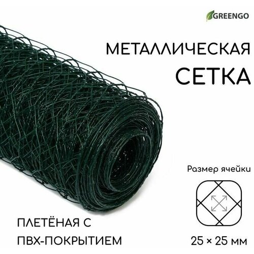 Сетка плетеная с ПВХ покрытием, 10 х 1,5 м, ячейка 25 х 25 мм, d 0,9 мм, металл, Greengo
