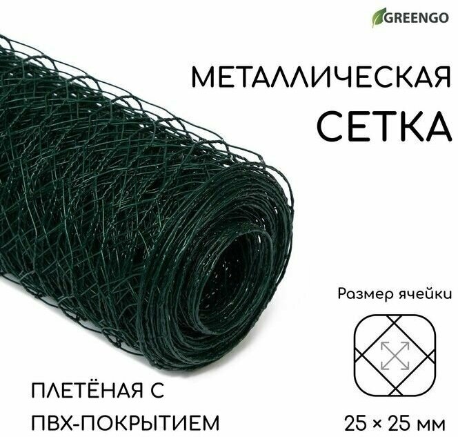 Сетка плетеная с ПВХ покрытием, 10 х 1,5 м, ячейка 25 х 25 мм, d 0,9 мм, металл, Greengo