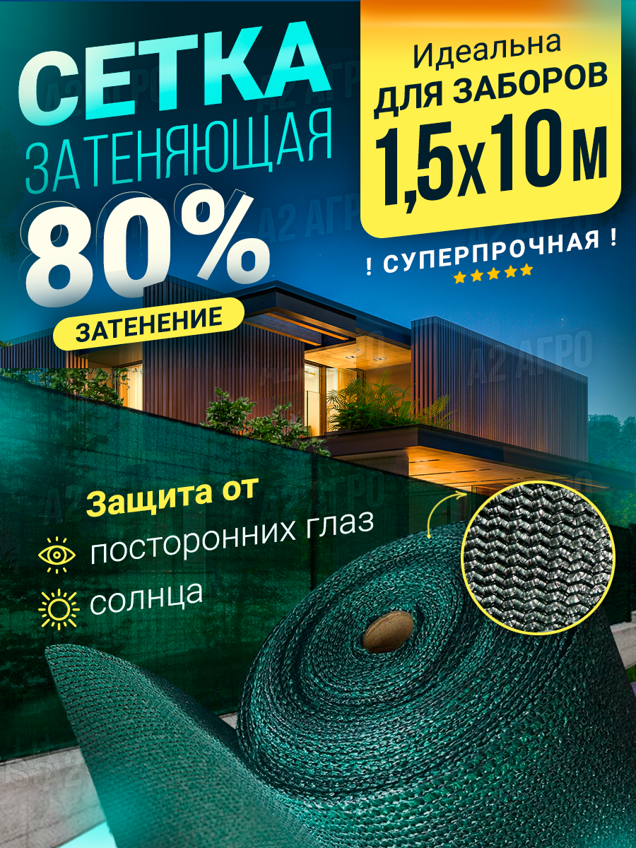 Сетка затеняющая 80 % 1,5 для забора - фотография № 1