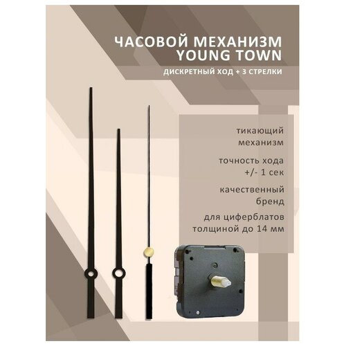 Часовой механизм YOUNG TOWN 12888SC дискретный со стрелками 3122 для циферблатов толщиной до 14 мм